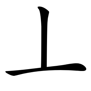丄怎么读