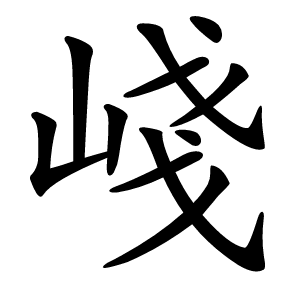 㟞怎么读