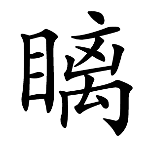 瞝怎么读
