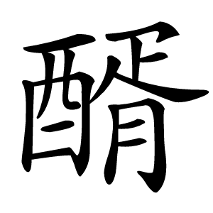 醑怎么读