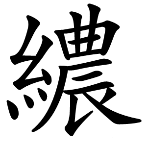 繷怎么读