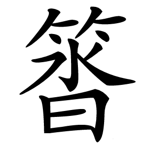 䈋怎么读