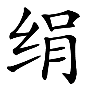 绢怎么读