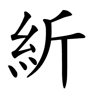 紤怎么读