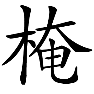 㭺怎么读