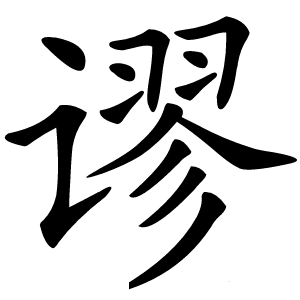 谬怎么读