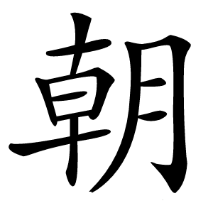朝怎么读