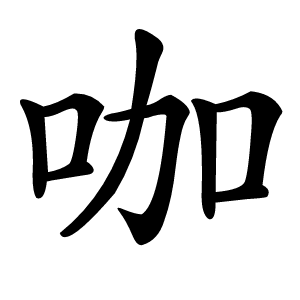 咖怎么读