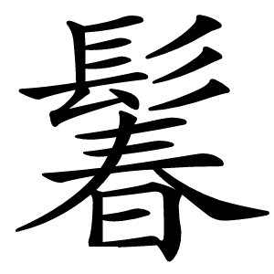 鬊怎么读