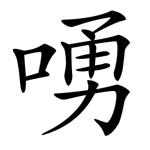 㗈怎么读
