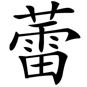 蕾怎么读