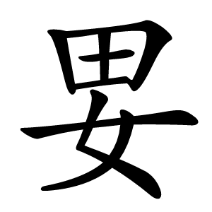 㚻怎么读