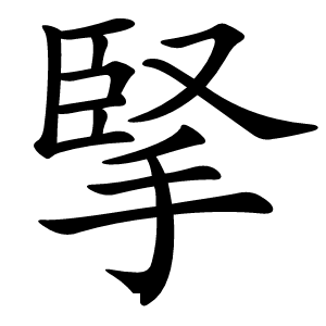 掔怎么读