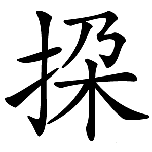 挅怎么读
