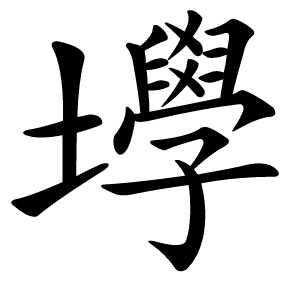 㙾怎么读