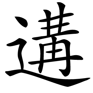 遘怎么读