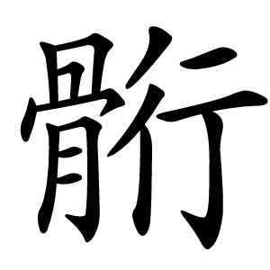 䯒怎么读