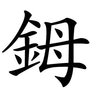 鉧怎么读