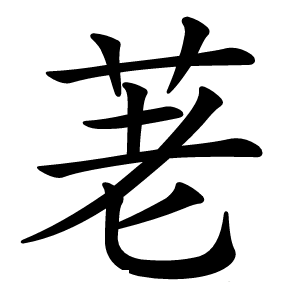 荖怎么读