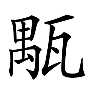 㼴怎么读
