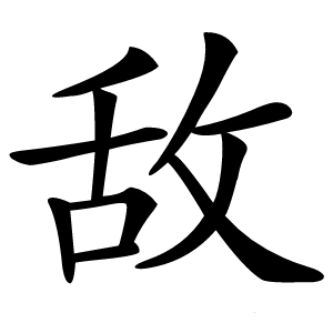 敌怎么读