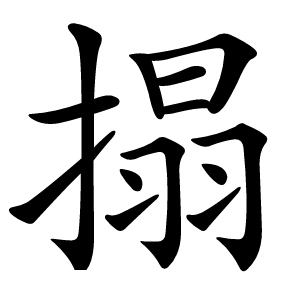 搨怎么读