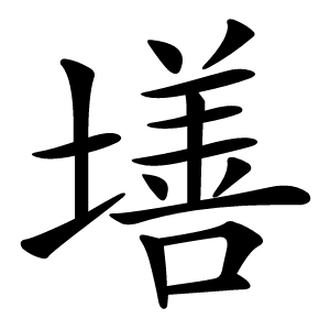 墡怎么读