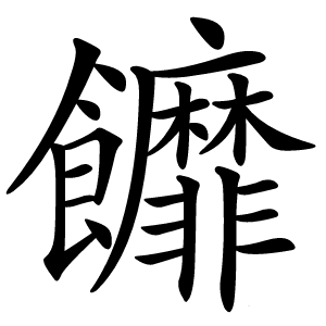 䭩怎么读