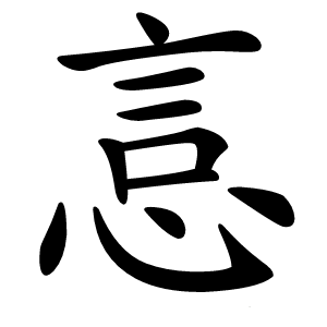 悥怎么读