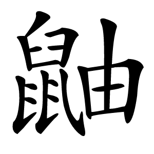 鼬怎么读