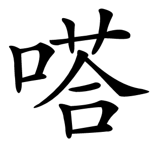 嗒怎么读