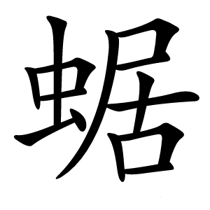 蜛怎么读