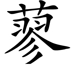 蓼怎么读