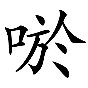 唹怎么读