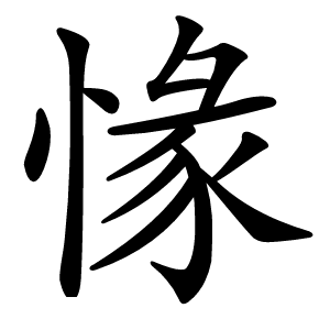 㥟怎么读