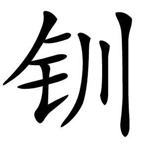 钏怎么读