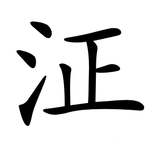 泟怎么读