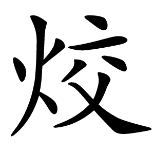 烄怎么读