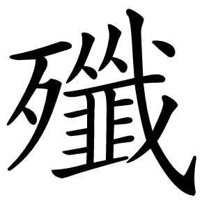 殲怎么读