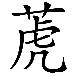 萀怎么读