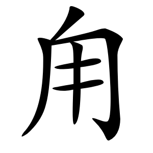 甪怎么读
