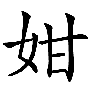 姏怎么读