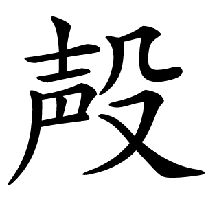 殸怎么读