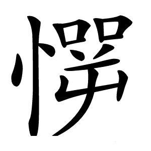 㦍怎么读