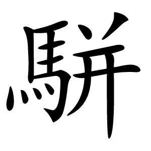 駢怎么读
