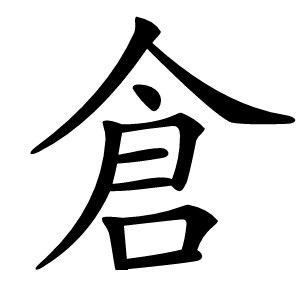 倉怎么读