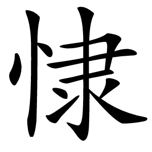 㥆怎么读