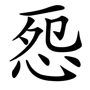 㤪怎么读