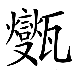 㽊怎么读