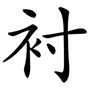 衬怎么读